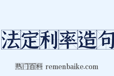 法定利率造句是什么意思的图片